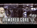 【アーマードコア6】ラブドール、アーマードコアに乗る #49【ゆっくり実況・VOICEVOX実況】