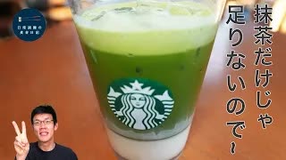 スタバ新作抹茶ラテのんだけど足りなかったので~