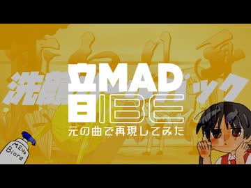 ニコニコメドレー『音MAD -IBE-』を元の曲で再現してみた【歌詞付】