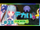 ピクミンだって名前が欲しいっ！ #25【PIKMIN4】