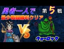 【HD-2D】ドラゴンクエスト３　勇者一人で最少戦闘勝利クリア　第５戦　VSウォーロック