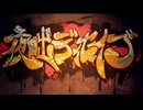 夜咄ディセイブ　歌ってみた　【kasa】