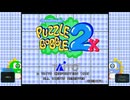 【実況】せっかくだからパズルボブる。【PUZZLEBOBBLE2x】