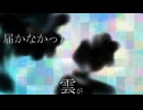 墨染の雲/overea feat.知声 【点滅注意/Flash warning】