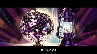 祭りdeダンス feat.可不＆星界