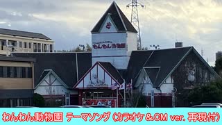 【密着収録・歌詞付き】わんわん動物園テーマソング(カラオケ＆CMバージョン再現付)【開園からもうすぐ21年！】