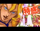【MUGEN大祭】特盛りシングルトーナメント　Part329-A