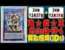 《52枚》遊戯王 買取相場｜12月27日～12月28日 ＜200円以上騰落＞ #遊戯王OCG