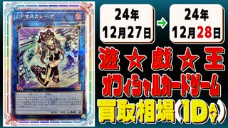 《52枚》遊戯王 買取相場｜12月27日～12月28日 ＜200円以上騰落＞ #遊戯王OCG