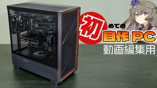 【総額22万】動画編集のために初めて自作PCに挑戦【Antec FLUX】