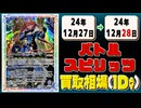 《1枚》バトスピ 買取相場｜12月27日～12月28日 ＜200円以上騰落＞ #バトルスピリッツ