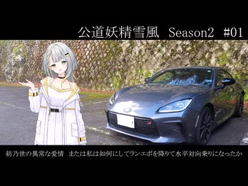 公道妖精雪風　Season2#01　紡乃世の異常な愛情　または私は如何にしてランエボを降りて水平対向乗りになったか