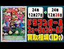 《30枚》ドラゴンボールFW 買取相場｜12月27日～12月28日 ＜200円以上騰落＞ #ドラゴンボールスーパーカードゲームフュージョンワールド