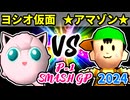 【P-1 SMASH GP 2024】ヨシオ仮面 VS ★グレイトアマゾン★【一回戦第二試合】-64スマブラCPUトナメ実況-