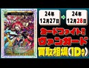 《15枚》ヴァンガ 買取相場｜12月27日～12月28日 ＜200円以上騰落＞ #ヴァンガード