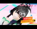 【100動画記念】【MMD】パワフルボイスの歌い手が全力で可愛く　テルミーヘルプミー　歌ってみた【エリデル】