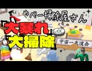 【断捨離】大暴れ掃除ロボットの年末大掃除～物理演算と３Dアクションの融合～【やべー掃除屋さん】