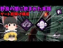 【DBD】霧の森を彷徨う饅頭　#4【ゆっくり実況】
