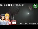【サイレントヒル２ リメイク】再び、あの静かな霧の街へ　＃10【ゆっくり実況】※ネタバレあり