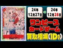 《9枚》ワンピカ 買取相場｜12月27日～12月28日 ＜200円以上騰落＞ #ワンピースカードゲーム