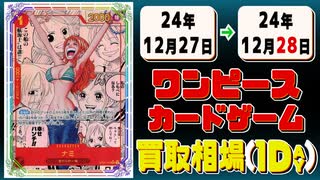 《9枚》ワンピカ 買取相場｜12月27日～12月28日 ＜200円以上騰落＞ #ワンピースカードゲーム