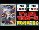 《25枚》デュエマ 買取相場｜12月27日～12月28日 ＜200円以上騰落＞ #デュエルマスターズ