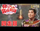 【三國志８REMAKE】データリレー四走目、劉公嗣、雷雲を操り敵を討つ【阿斗ちゃん育成物語】【ゆっくり実況】