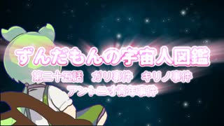 ずんだもんの宇宙人図鑑　第二十五話　ガリ事件　キリノ事件　アントニオ青年事件