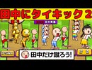 【大晦日】田中に連続タイキックで世界ランク一位になる【田中にタイキック２】