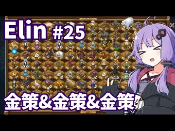【Elin】ニュートラルペイシェントゆかり Part25