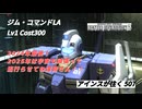 バトオペ2 アインスが往く 507 2024年最後！ 宇宙やってなかったような気がするので来年流行ることを信じて　ジム・コマンドLA