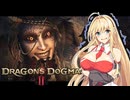 【ドラゴンズドグマ 2】覚者マスターとメイポマキちゃんの旅行日誌9日目【ゆっくり+VOICEROID実況】