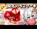 【７万人記念❤】紅魔館のみんなで作る！真っ赤なハートの３層いちごケーキ□【ゆっくり料理】【スイーツ】