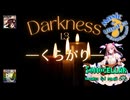 ♪ Darkness 1.3 ―くらがり―