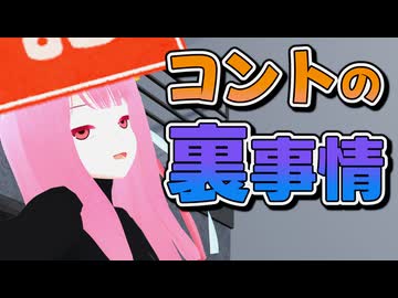 全身黒タイツ軍団のコント撮影の裏側【生声+VOICEROID劇場】