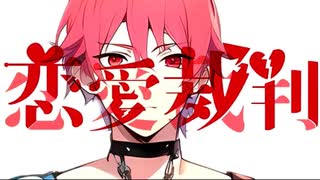 【パパが本気で歌ってみた】40mP /恋愛裁判  ストレス発散に歌ってみた