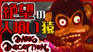 【ホラゲー】超絶ビビリが猿に追いかけられて精神崩壊したｗｗｗ _darkdeception実況　Part1