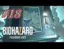 バイオハザード7を実況プレイ【#18】