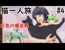 [サガエメラルドビヨンド]猫一人旅part4