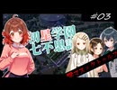 【AI学マス×クトゥルフ神話TRPG】初星学園七不思議 #3【第24回うっかり卓ゲ祭り】