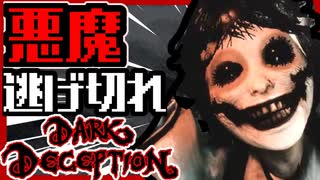 【ホラゲー】ビビリが小さい女の子に追いかけられて絶体絶命！？ｗｗｗ _darkdeception実況　Part2