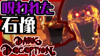 【ホラゲー】動き出す恐怖の彫像相手に限界突破！？ｗｗｗ _darkdeception実況　Part3