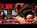 【ホラゲー】最恐アヒルに追われて大パニック！？ｗｗｗ _darkdeception実況　Part４