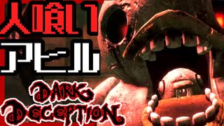 【ホラゲー】最恐アヒルに追われて大パニック！？ｗｗｗ _darkdeception実況　Part４