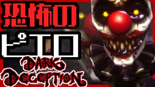 【ホラゲー】恐怖のピエロに追いかけられて超絶恐怖！？ｗｗｗ /darkdeception実況　Part5