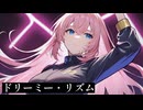 ドリーミー・リズム - 巡音ルカ / Dreamy rhythm - megurine luka
