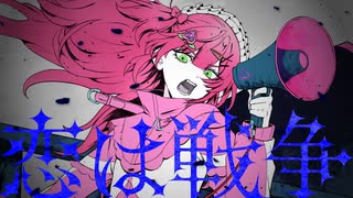 【限界デザイナーが満身創痍で】恋は戦争 / ryo P【歌ってみた】