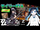 【ゼンゼロ】デイリー消化RTA ふたばこみなとを添えて【VOICEROID実況】
