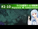【Minecraft】マイクラ配布ワールド調査隊#2-10（Mapwreck 7: Subterranean）【ゆっくり実況（生声実況）＋VOICEROID実況】