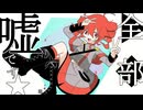 虚言癖　重音テトSV